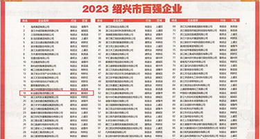 免费爆插骚妇权威发布丨2023绍兴市百强企业公布，长业建设集团位列第18位
